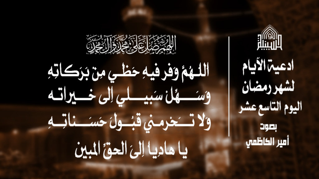 دعاء اليوم التاسع عشر من شهر رمضان المبارك 1443