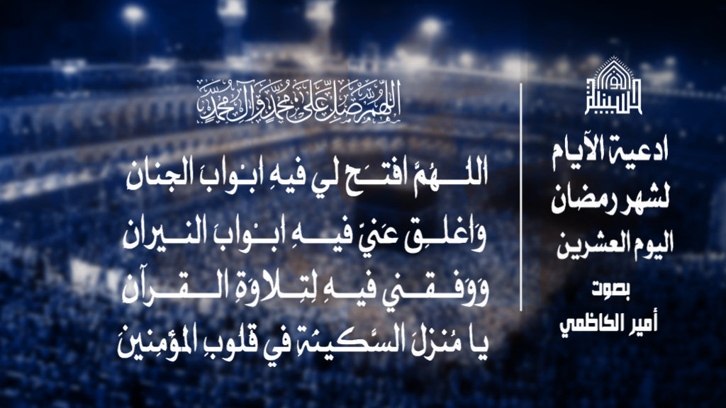 دعاء يوم 20 من شهر رمضان المبارك 1443