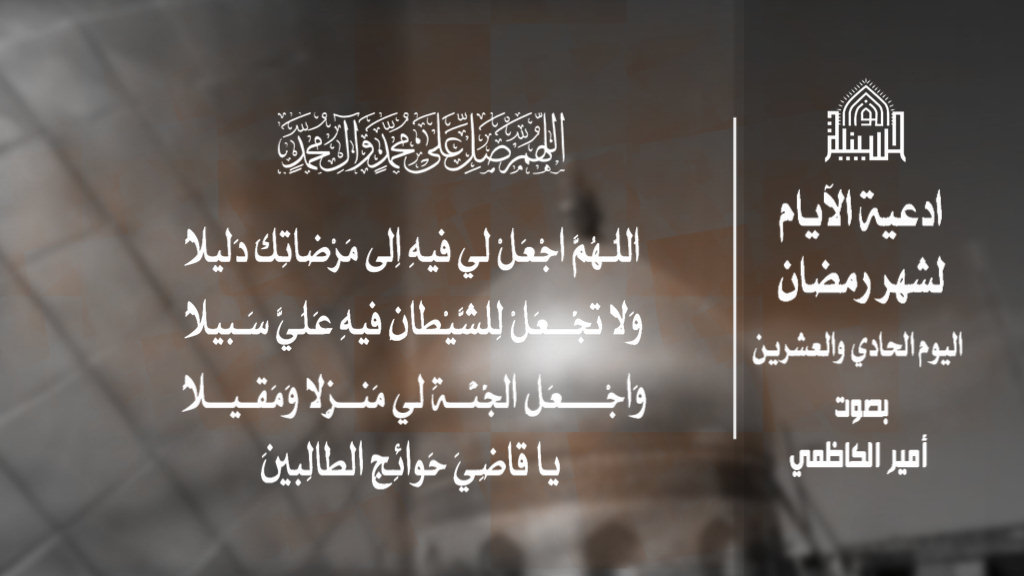 دعاء يوم 21 من شهر رمضان المبارك 1443