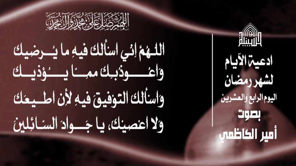 دعاء يوم 24 من شهر رمضان المبارك 1443