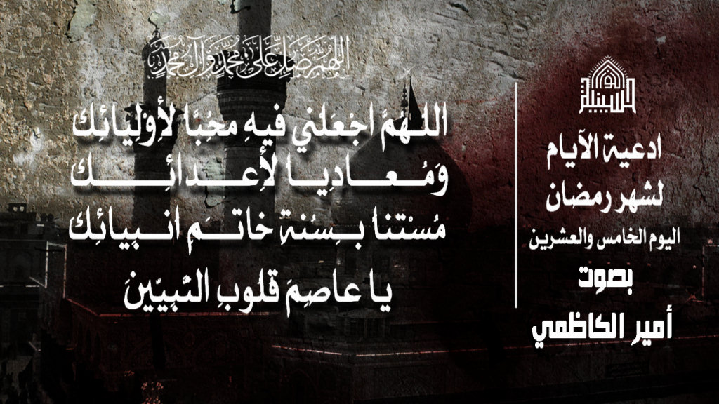 دعاء يوم 25 من شهر رمضان المبارك 1443