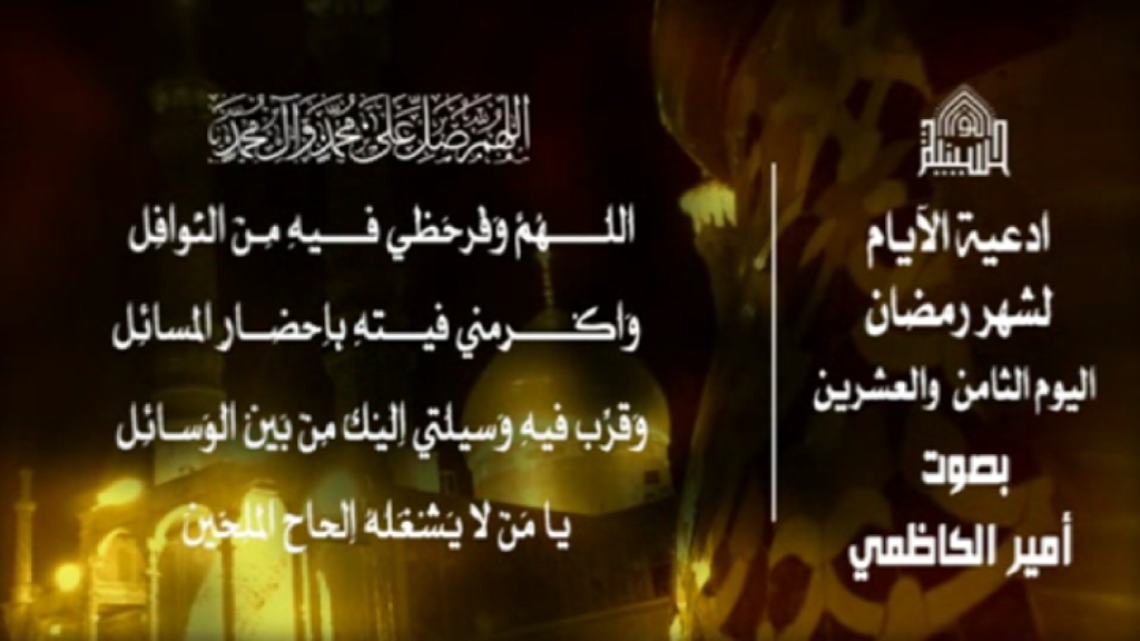 دعاء يوم 28 من شهر رمضان المبارك 1443