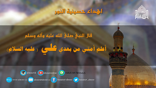 اقوال النبي في الامام علي صلوات الله عليهما 9