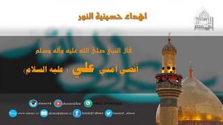 اقوال النبي في الامام علي صلوات الله عليهما 11