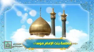 فاطمة المعصومه عليها السلام - شهر ذي القعدة 1440