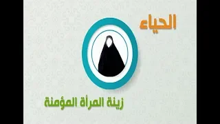 اصدارات حسينية النور - الحياء زينة المرأة المؤمنة 1440