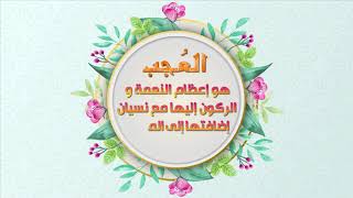 اصدارات حسينية النور - ( مكارم الاخلاق ) - العجب  - شهر رمضان 1440