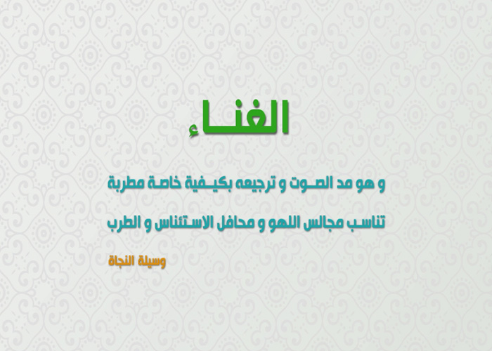اصدارات حسينية النور - الغناء - شهر شوال ١٤٤٠