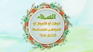 السخاء - من مكارم الاخلاق - من اصدارات حسينية النور - 1441