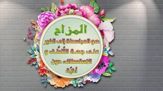 اصدارات حسينية النور - المزاح - مكارم الاخلاق - 1441