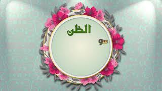 مكارم الاخلاق - الظن - اصدارات حسينية النور - 1441