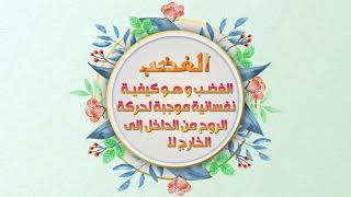 اصدارات حسينية النور  - مكارم الاخلاق - الغضب  1441