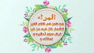 مكارم الاخلاق - المراء - اصدارات حسينية النور