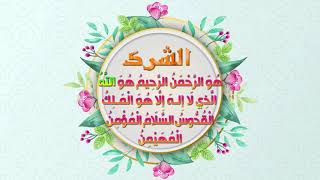 حسينية النور - الشرك الجلي والشرك الخفي - جامع السعادات