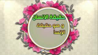 حقيقة الانسان - جامع السعادات - اصدارات حسينية النور