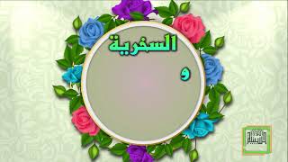 السخرية والاستهزاء - جامع السعادات - اصدارات حسينية النور