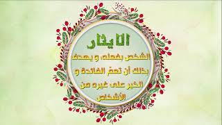 الايثار ارفع درجات الجود - جامع السعادات - اصدارات حسينية النور