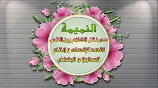 النميمة - مكارم الاخلاق - اصدارات حسينية النور