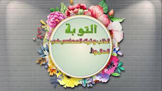 ان الله يحب التوابين - جامع السعادات - اصدارات حسينية النور