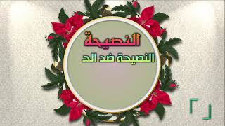 النصيحة من مكارم الاخلاق - اصدارات حسينية النور
