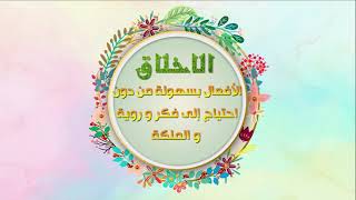 وانك لعلى خلق عظيم - جامع السعادات - اصدارات حسينية النور 1442