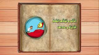 الدُنيا والآخرة - نهج البلاغة - اصدارات حسينية النور 1442