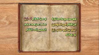 دعاء السفر المروي عن الرسول صلى الله عليه وآله - نهج البلاغة - اصدارات حسينية النور