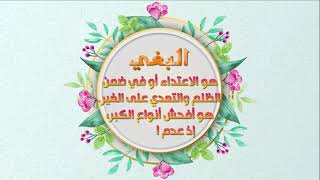 البغي أفحش أنواع الكبر - جامع السعادات - اصدرارات حسينية النور