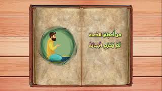 من أعطي أربعا لم يحرم أربعا - نهج البلاغة - اصدارات حسينية النور