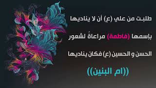 من اصدارات الحسينية - السيدة ام البنين عليها السلام