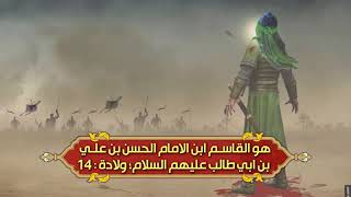 اصدارات حسينية النور - القاسم بن الامام الحسن عليه السلام