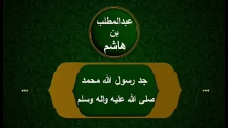 سيرة عبد المطلب بن هاشم جد النبي صلى الله عليه واله