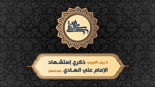 شهادة الامام علي الهادي عليه السلام