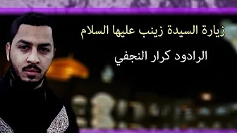 الزيارة المفجعه للسيدة زينب عليها السلام