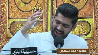 نعي  الرادود عمار الساعدي- شهر شعبان 1444
