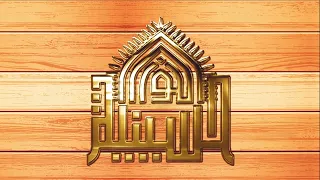 نعي الزهراء تشتكي لابوها رسول الله صلوات عليهما - شهر رمضان 1444