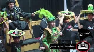 زفة القاسم ابن الإمام الحسن عليهم السلام - السيد عبدالرسول الحسيني - ليلة 8 محرم 1445
