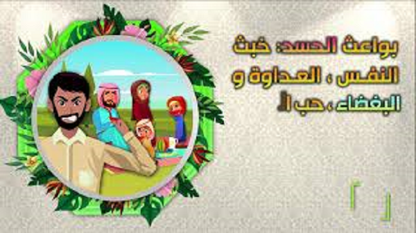 الحسد يأكل الحسنات - جامع السعادات - اصدارات حسينية النور
