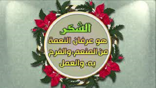 لئن شكرتم لازيدنكم - جامع السعادات - اصدارات حسينية النور 1442