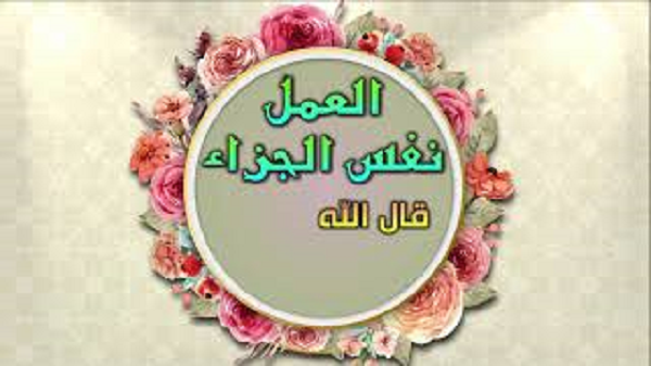 العمل نفس الجزاء - جامع السعادات  - اصدارات حسينية النور 1442