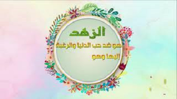 الزهد هو أن لا يملكك شيء - جامع السعادات - اصدارات حسينية النور