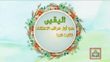اليقين أول مراتب الاعتقاد - جامع السعادات - اصدارات حسينية النور