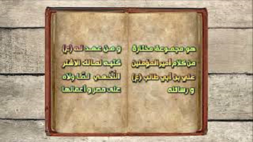 من عهد لأمير المؤمنين ع في بناء الدولة - نهج البلاغة