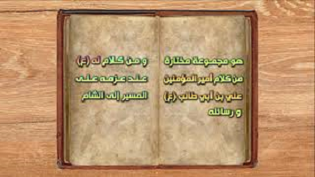 دعاء السفر المروي عن أمير المؤمنين عليه السلام - نهج البلاغة