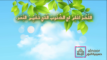 ما هي الذنوب التي تغير النعم - دعاء كميل
