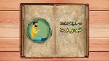 من يعطى اربعا لم يحرم اربعا - نهج البلاغة