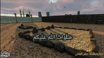 زيارة  يوم الثلاثاء - أئمة البقيع عليهم السلام