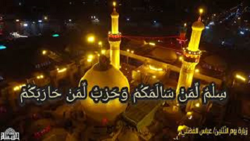يوم الاثنين - زيارة الامامين الحسن والحسين عليهما السلام