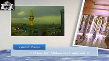 مناجاة التائبين - مناجاة الامام زين العابدين عليه السلام