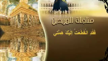 مناجاة المريدين - مناجاة الامام زين العابدين عليه السلام